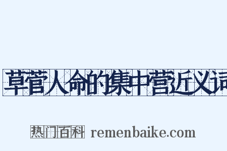 草菅人命的集中营近义词是什么意思的图片